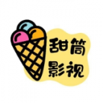 甜筒影视纯净版无广告