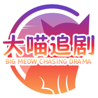 大喵追剧下载最新版本