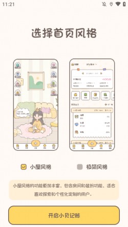 小贝记账app下载免费5