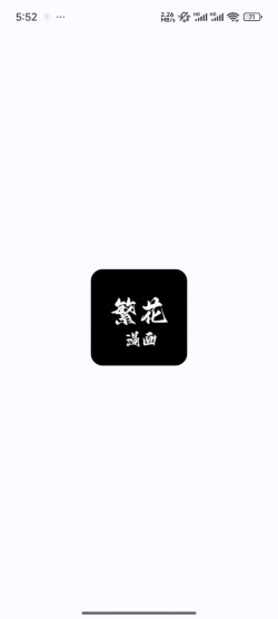 繁花漫画官方正版2.43