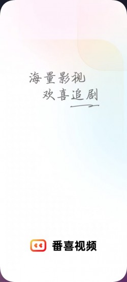 番喜追剧app无广告纯净版1
