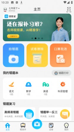 错题星下载2025安卓最新版4