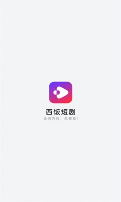 西饭短剧app官方正版2