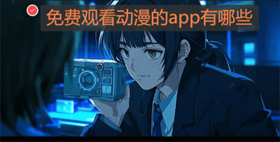免费观看动漫的app有哪些合集