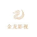 金龙影视2025最新版本