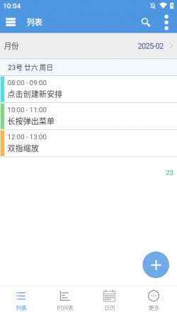 智能日程表app v1.05