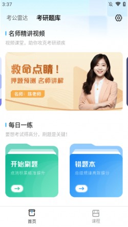 考研公考题库APP下载安装最新版5