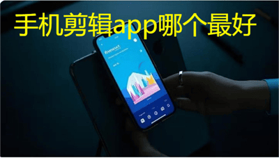 手机剪辑app哪个最好