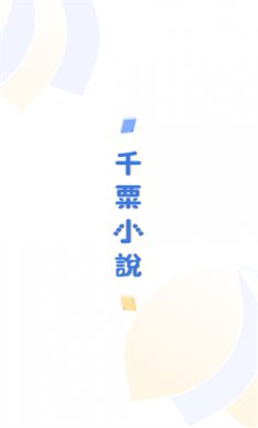 千粟小说免费版下载1