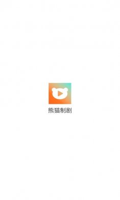 熊猫制剧app下载2