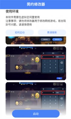简约修改器免root版下载安装2