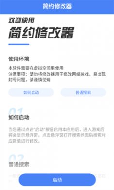 简约修改器免root版下载安装1