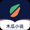 木瓜小说最新版下载