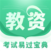 掌上教资笔试题库官方版下载