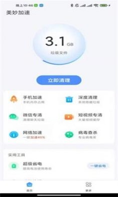 美妙加速清理免费版下载2