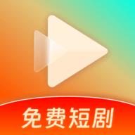 红火免费短剧下载