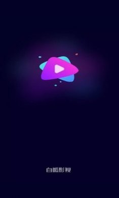 白狐影视app官方下载安装2
