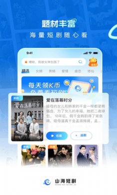 山海短剧app下载1