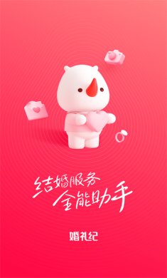 婚礼纪2025官方下载4