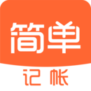 简单记账官方版下载