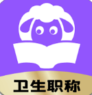 小羊医考APP下载