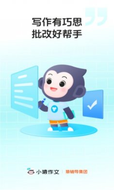 小猿作文app免费下载2
