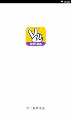 太二漫画去广告版下载3