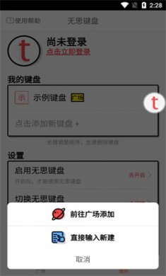 无思键盘安卓版下载2