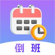 倒班日历2025官方下载