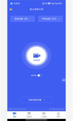 蓝山录屏大师app免费下载3