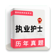 执业护士牛题库最新版下载