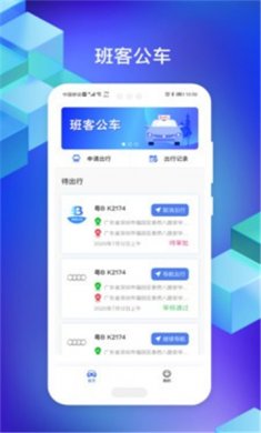 班客公车app下载3