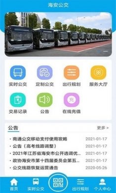 海安公交最新版下载2