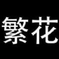 繁花漫画下载正版安装