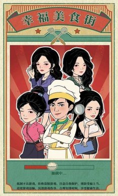 幸福美食街官方正版下载3