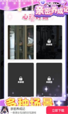 亲密养成记手游正版下载3