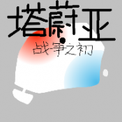 塔蔚亚战争之初手机最新版下载