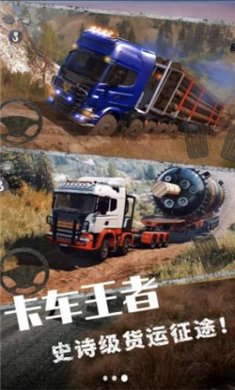 欧洲卡车挑战赛下载安装3