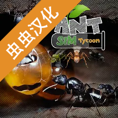 蚂蚁模拟大亨2025最新版下载