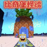 比奇堡的冒险之旅官方版下载