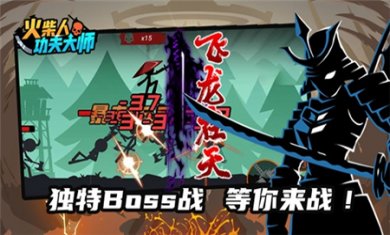 火柴人功夫大师无敌版下载3