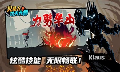 火柴人功夫大师无敌版下载2