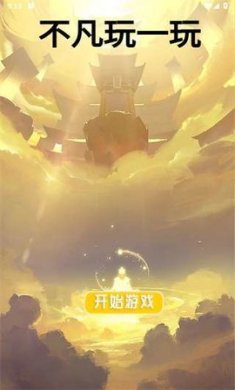 不凡玩一玩免广告版下载3