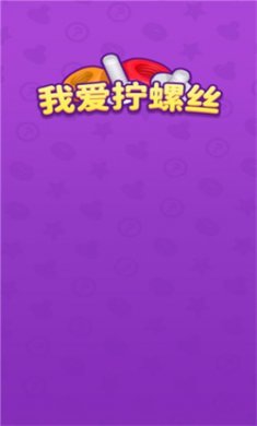 我爱拧螺丝红包版下载2