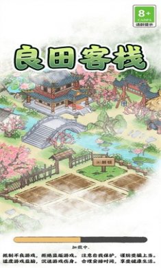 良田客栈安卓版下载4
