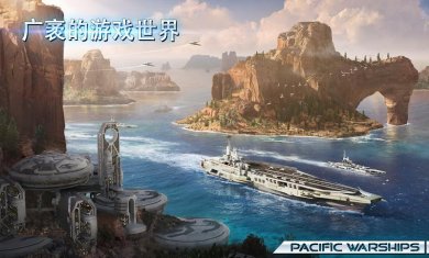 太平洋战舰大海战内置菜单下载3