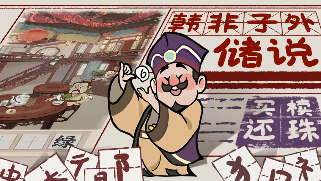 趣谜大物语游戏免费下载4