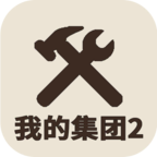 我的集团2最新版下载