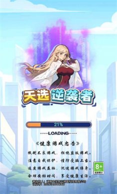 天选逆袭者游戏下载4