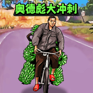 小明冲冲冲小游戏下载